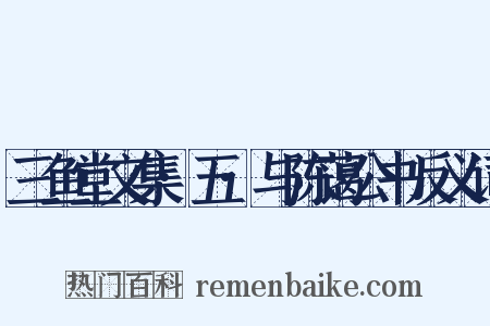 三鱼堂文集·五·与陈蔼公书反义词是什么意思的图片
